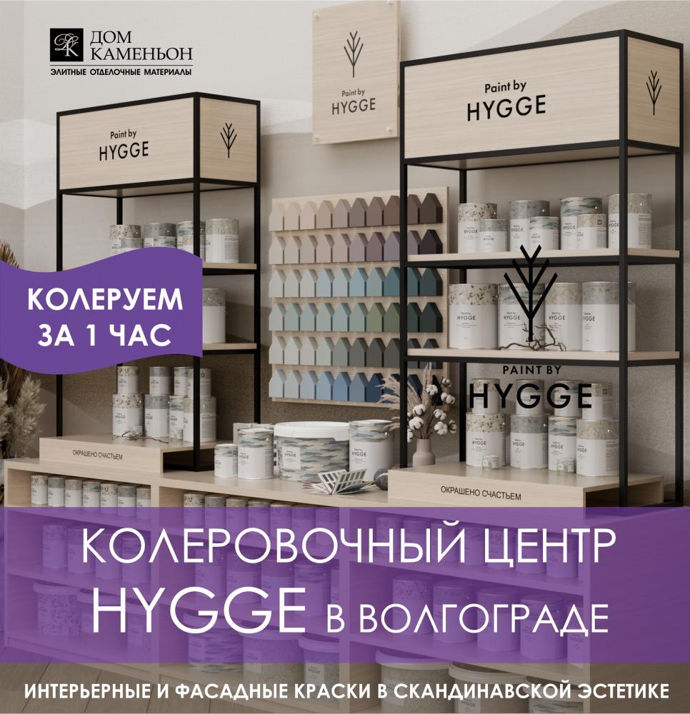 Колеровочный центр HYGGE теперь и в Волгограде!