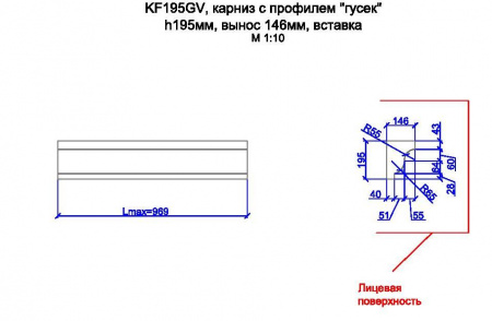KF195GV, карниз с профилем "гусек" h195мм, вынос 146мм, вставка
