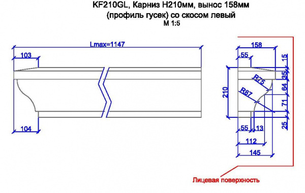 KF210GL, карниз h210мм, вынос 158мм (профиль гусек) со скосом, левый