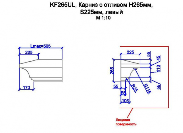 KF265UL, карниз с отливом H265мм, S225мм, левый
