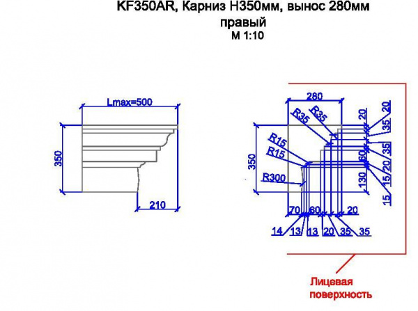 KF350AR, карниз h350мм, вынос 280мм, правый