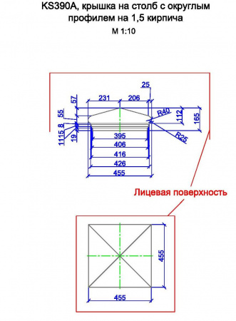 KS390A, крышка на столб с округлым профилем на 1,5 кирпича