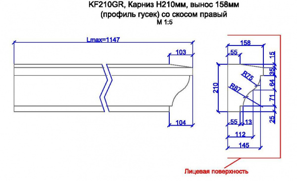 KF210GR, карниз h210мм, вынос 158мм (профиль гусек) со скосом, правый