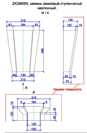 ZK396SN, камень замковый ступенчатый наклонный