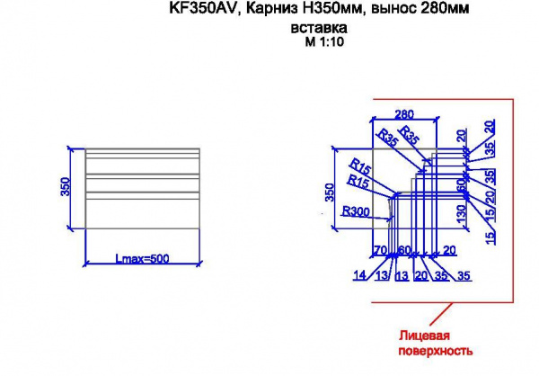 KF350AV, карниз h350мм, вынос 280мм, вставка