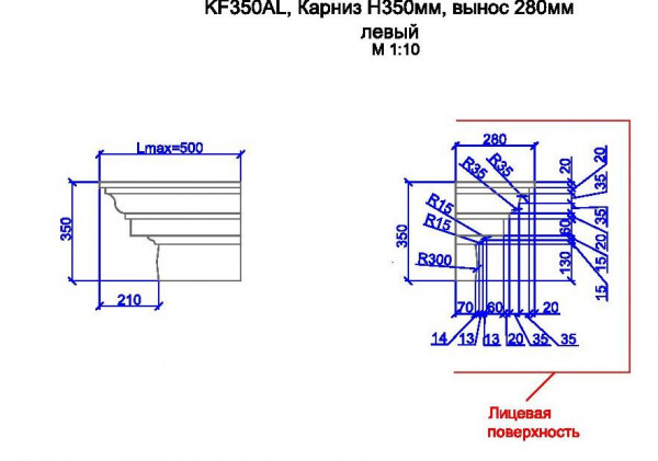 KF350AL, карниз h350мм, вынос 280мм, левый